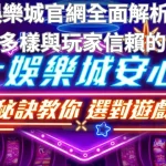 RG富遊娛樂城官網全面解析：安全保障、遊戲多樣與玩家信賴的首選平台