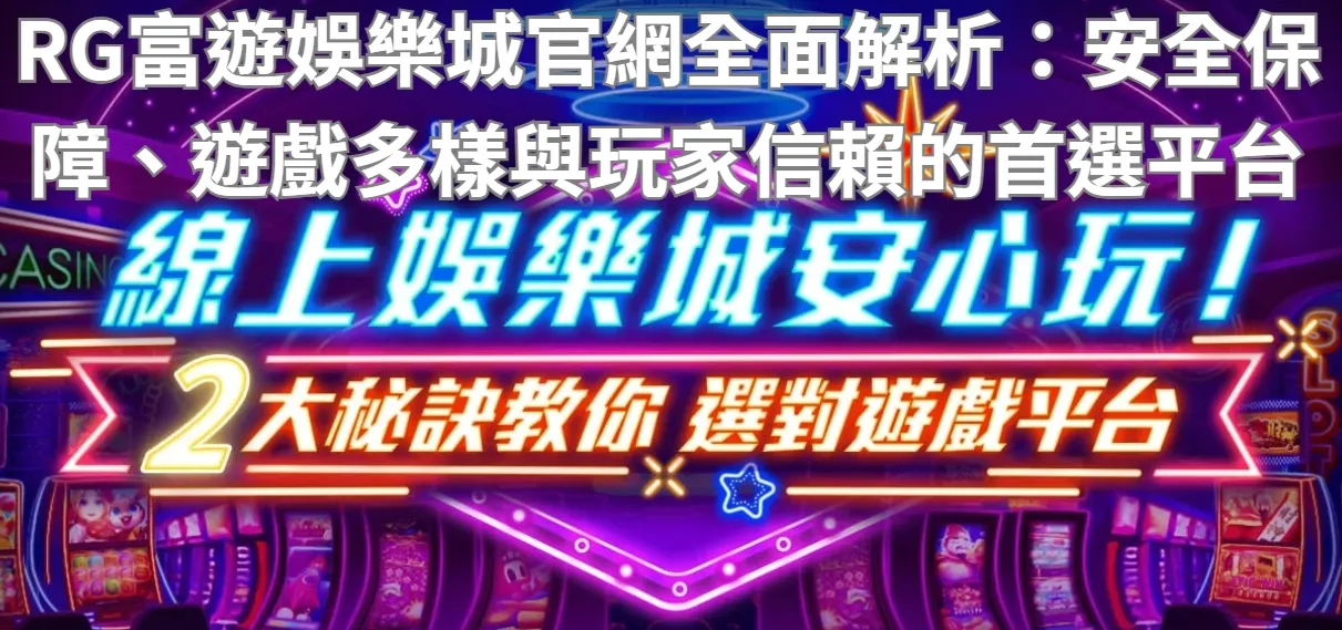 RG富遊娛樂城官網全面解析：安全保障、遊戲多樣與玩家信賴的首選平台