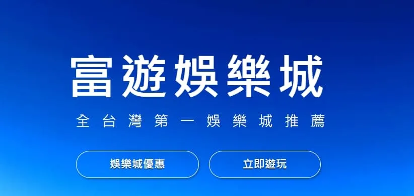 富遊娛樂城
